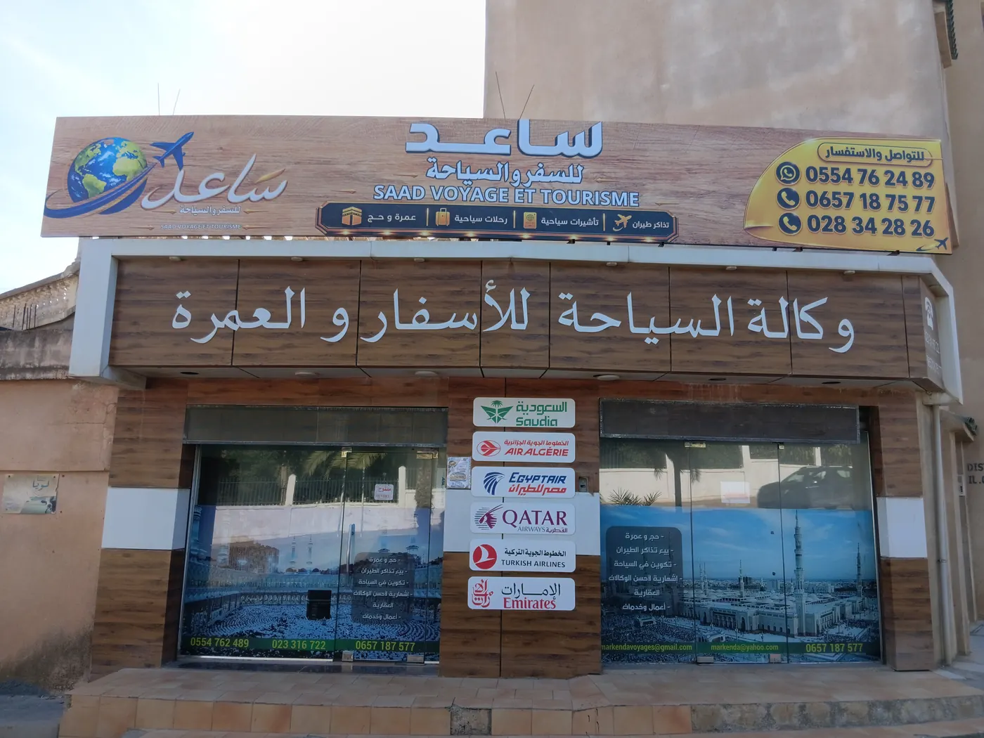 واجهة مقر وكالة ساعد للأسفار والسياحة